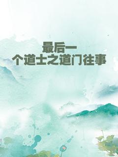 最后一个道士之道门往事