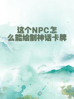 这个NPC怎么能绘制神话卡牌