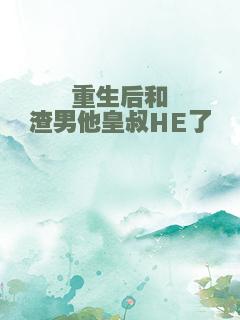 重生后和渣男他皇叔HE了