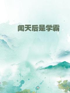 绯闻天后是学霸