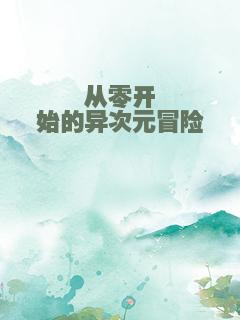 从零开始的异次元冒险