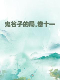 鬼谷子的局.卷十一