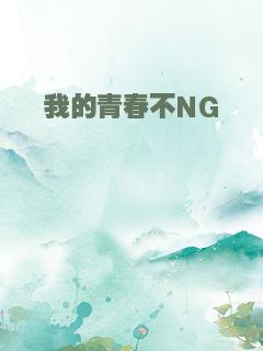 我的青春不NG
