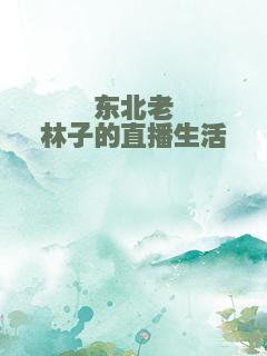 东北老林子的直播生活