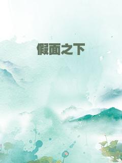 假面之下