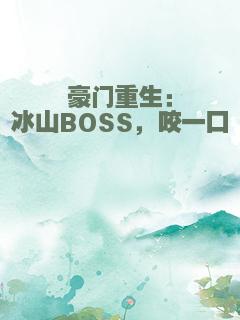 豪门重生：冰山BOSS，咬一口