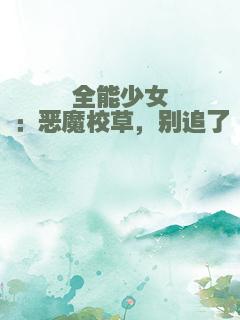 全能少女：恶魔校草，别追了