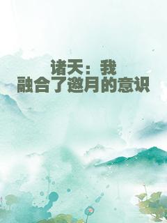 诸天：我融合了邀月的意识