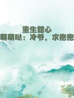 重生甜心萌萌哒：冷爷，求抱抱