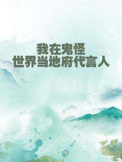 我在鬼怪世界当地府代言人