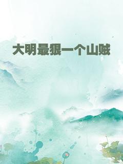 大明最狠一个山贼