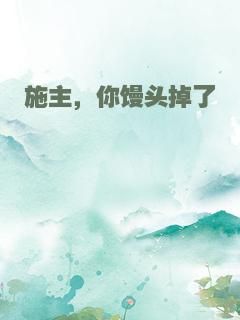 施主，你馒头掉了