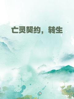 亡灵契约，转生