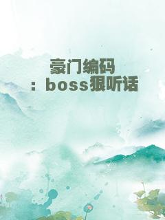 豪门编码：boss狠听话