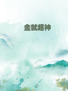 氪金就超神