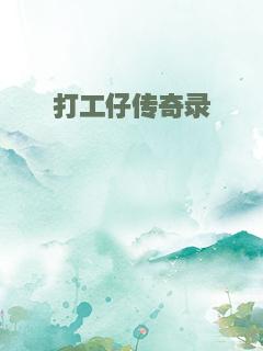 打工仔传奇录