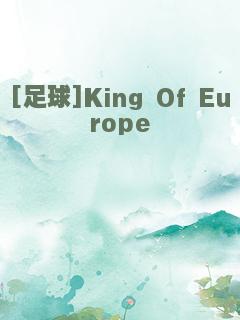 [足球]King Of Europe