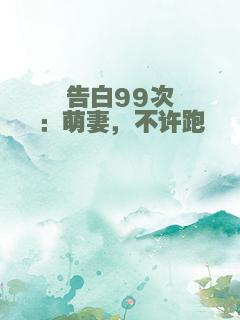 告白99次：萌妻，不许跑