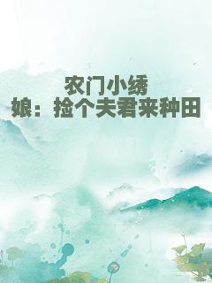 农门小绣娘：捡个夫君来种田
