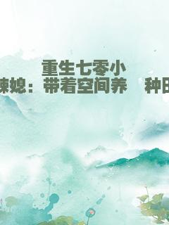 重生七零小辣媳：带着空间养崽种田