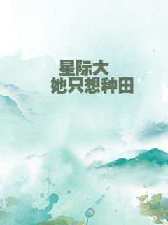 星际大佬她只想种田