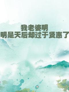 我老婆明明是天后却过于贤惠了