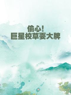 偷心！巨星校草耍大牌