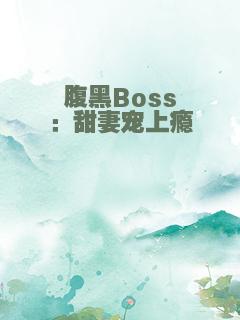 腹黑Boss：甜妻宠上瘾