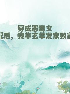 穿成恶毒女配后，我靠玄学发家致富