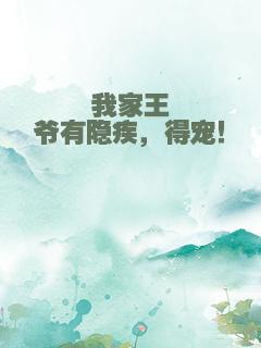 我家王爷有隐疾，得宠！