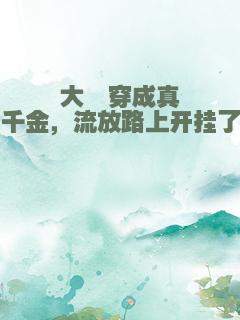 大佬穿成真千金，流放路上开挂了