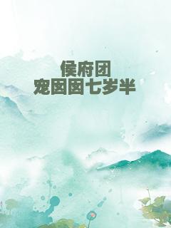 侯府团宠囡囡七岁半