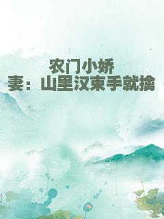 农门小娇妻：山里汉束手就擒