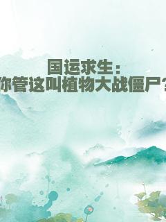 国运求生：你管这叫植物大战僵尸？