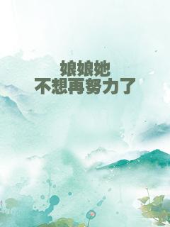 娘娘她不想再努力了