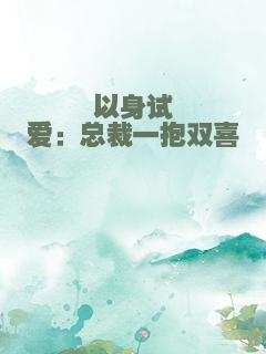 以身试爱：总裁一抱双喜