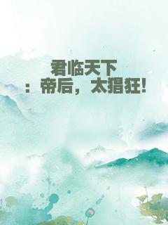 君临天下：帝后，太猖狂！