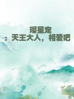 璀璨星宠：天王大人，相爱吧