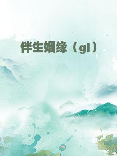 伴生姻缘（gl）