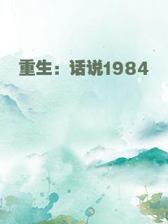 重生：话说1984