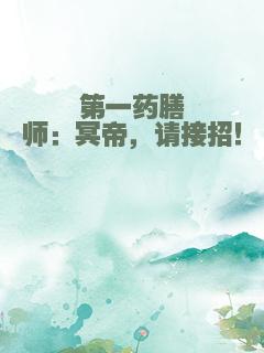 第一药膳师：冥帝，请接招！