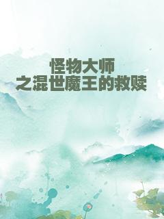 怪物大师之混世魔王的救赎
