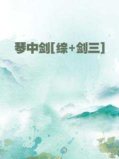 琴中剑[综+剑三]