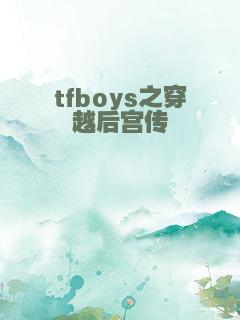 tfboys之穿越后宫传