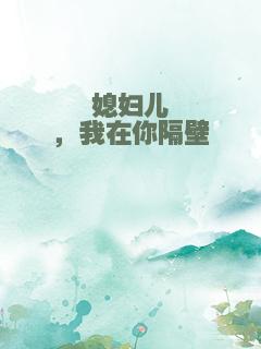 媳妇儿，我在你隔壁