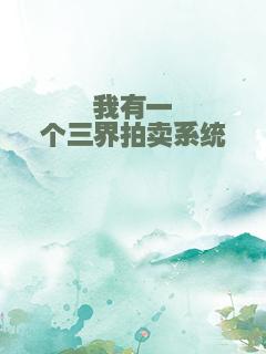 我有一个三界拍卖系统