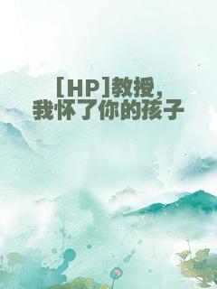 [HP]教授，我怀了你的孩子