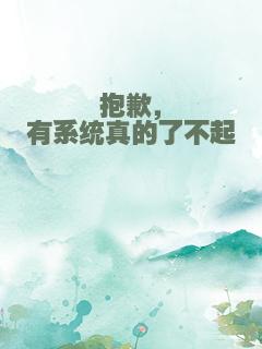 抱歉，有系统真的了不起