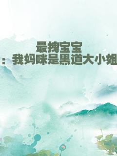 最拽宝宝：我妈咪是黑道大小姐