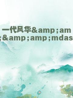 一代风华&amp;amp;mdash;&amp;amp;mdash;第一女帝